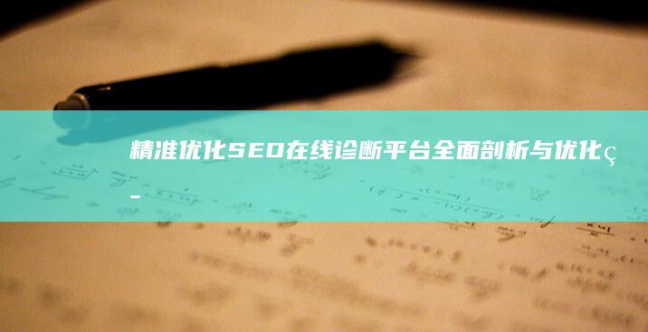 精准优化：SEO在线诊断平台全面剖析与优化策略