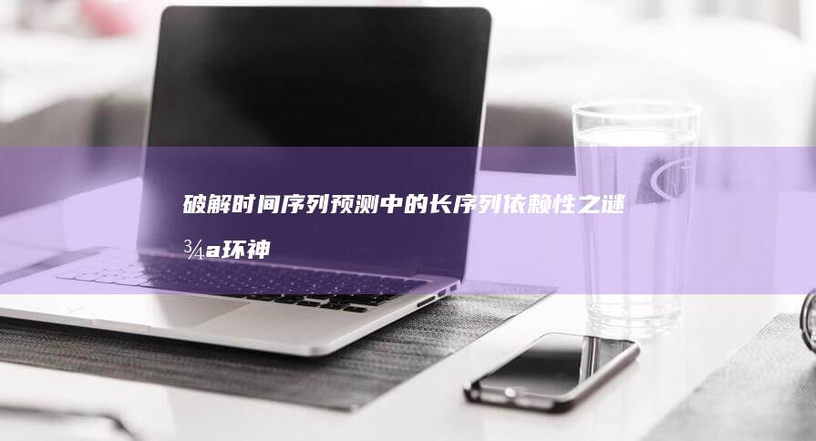 破解时间序列预测中的长序列依赖性之谜：循环神经网络的强大能力