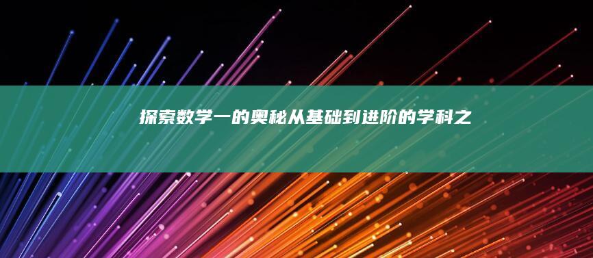 探索数学一的奥秘：从基础到进阶的学科之旅